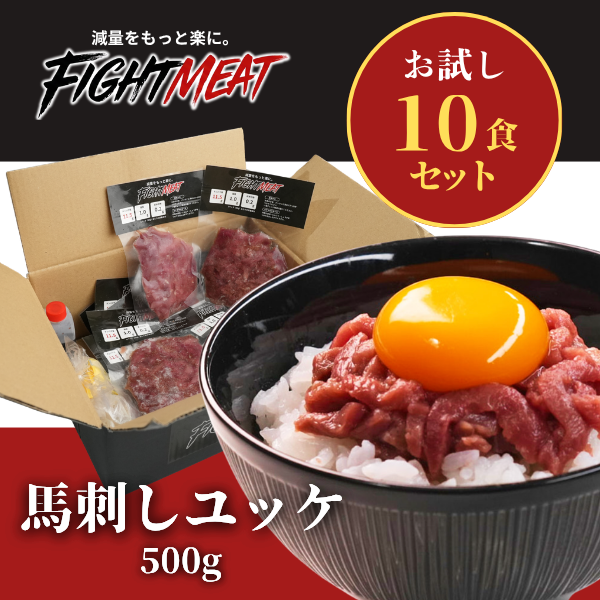 ユッケ10個セット