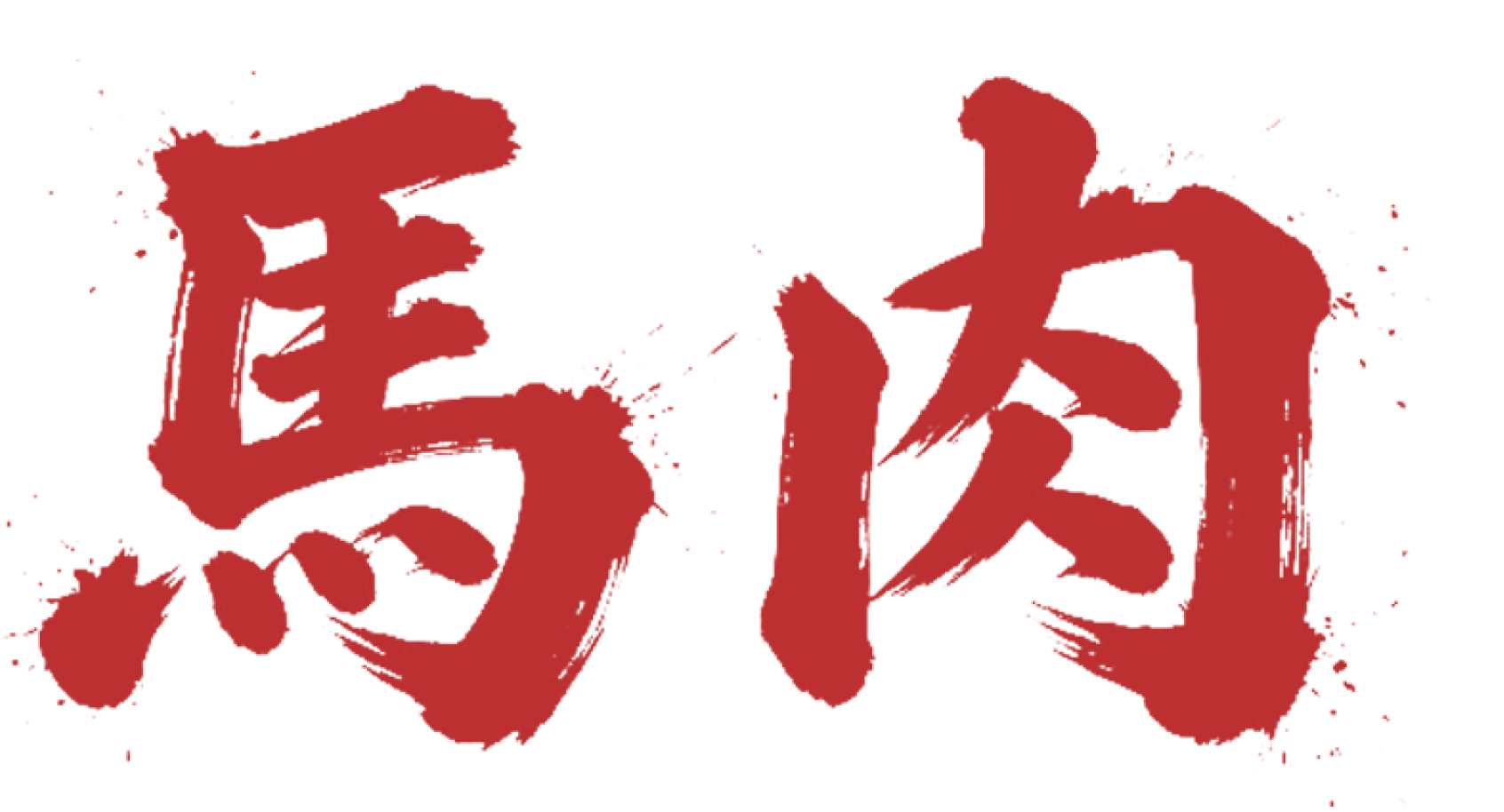 馬肉文字